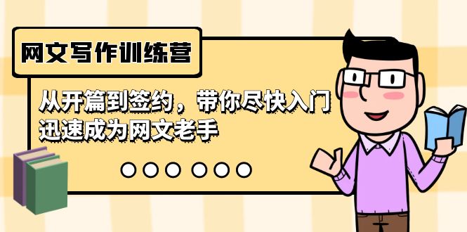 网文写作训练营，从开篇到签约，带你尽快入门，迅速成为网文老手（22节课）-易购网创