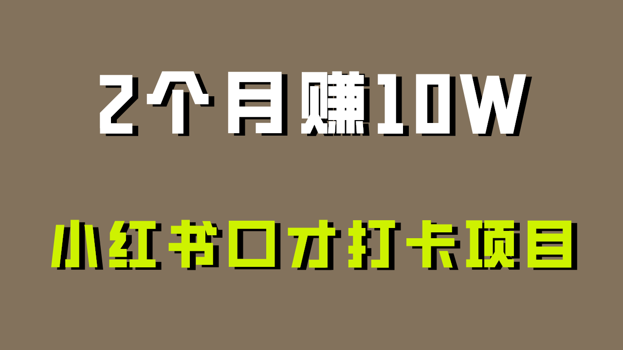 好上手，0投入，上限很高，小红书口才打卡项目解析，非常适合新手-易购网创