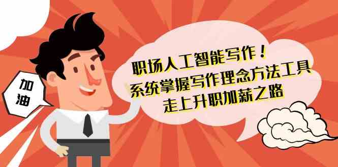 职场人工智能写作-系统掌握写作理念方法工具，走上升职加薪之路（无水印）-易购网创