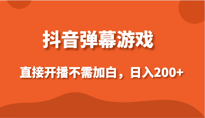 抖音弹幕游戏，直接开播不需要加白操作，小白日入200+-易购网创