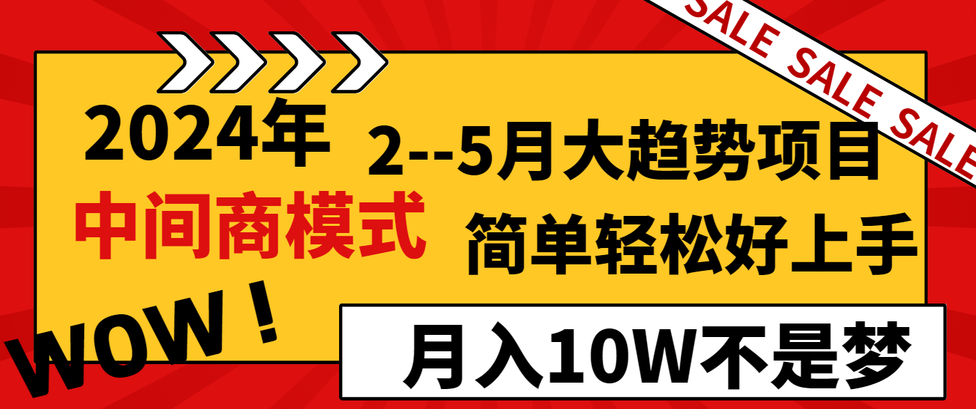 2024年2-5月大趋势项目，利用中间商模式，简单轻松好上手，月入10W不是梦-易购网创