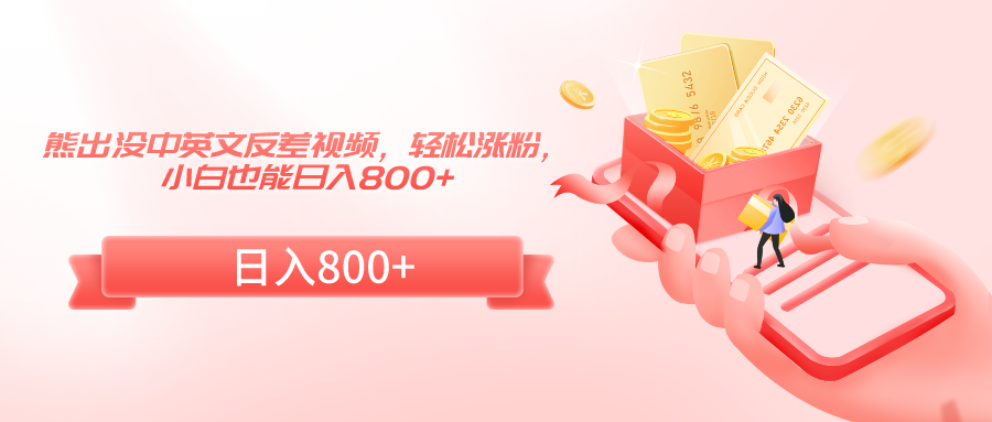 熊出没中英文反差视频，轻松涨粉，小白也能日入800+-易购网创