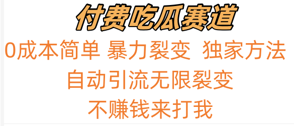 吃瓜付费赛道，暴力无限裂变，0成本，实测日入700+！！！-易购网创