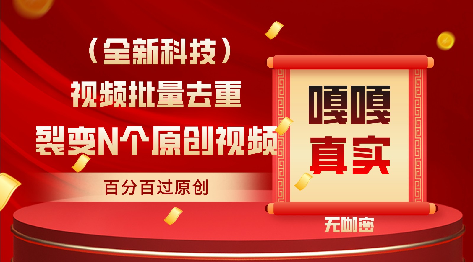 最新全自动去重技术，批量操作百分百过原创-易购网创