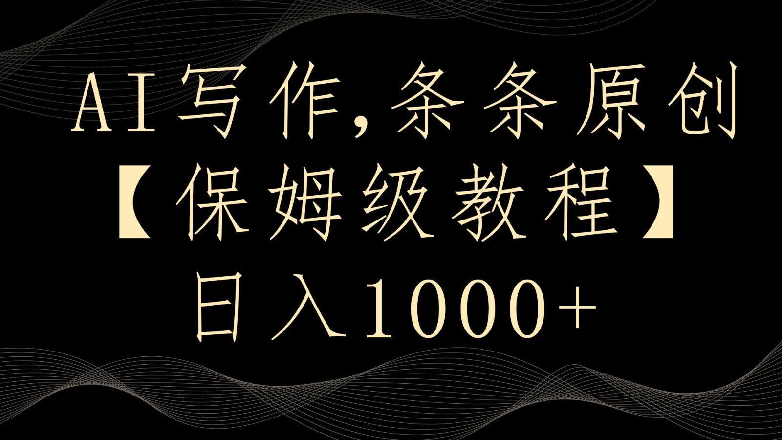 AI写作4.0，条条原创，多平台发布，轻松日入1000+-易购网创