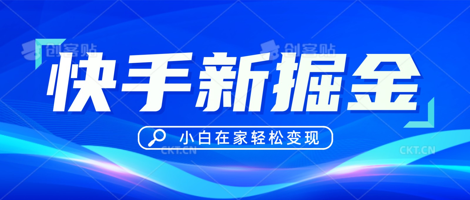 快手游戏合伙人偏门玩法，掘金新思路，小白也能轻松上手-易购网创