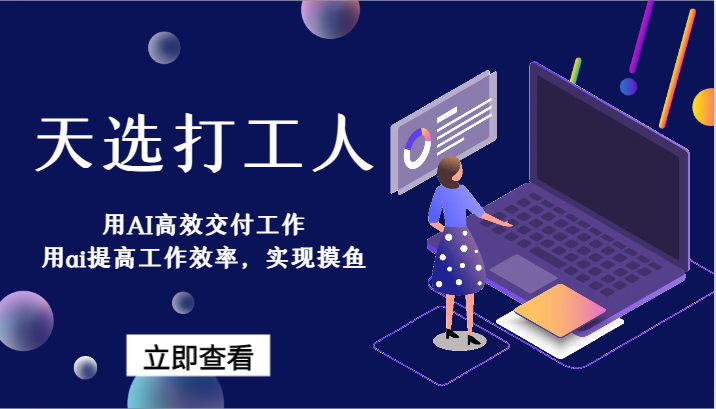 天选打工人-用AI高效交付工作，用ai提高工作效率，实现摸鱼！-易购网创
