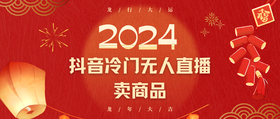 2024抖音冷门电商无人直播，流量大，转换高，日入2000+小白轻松上手-易购网创