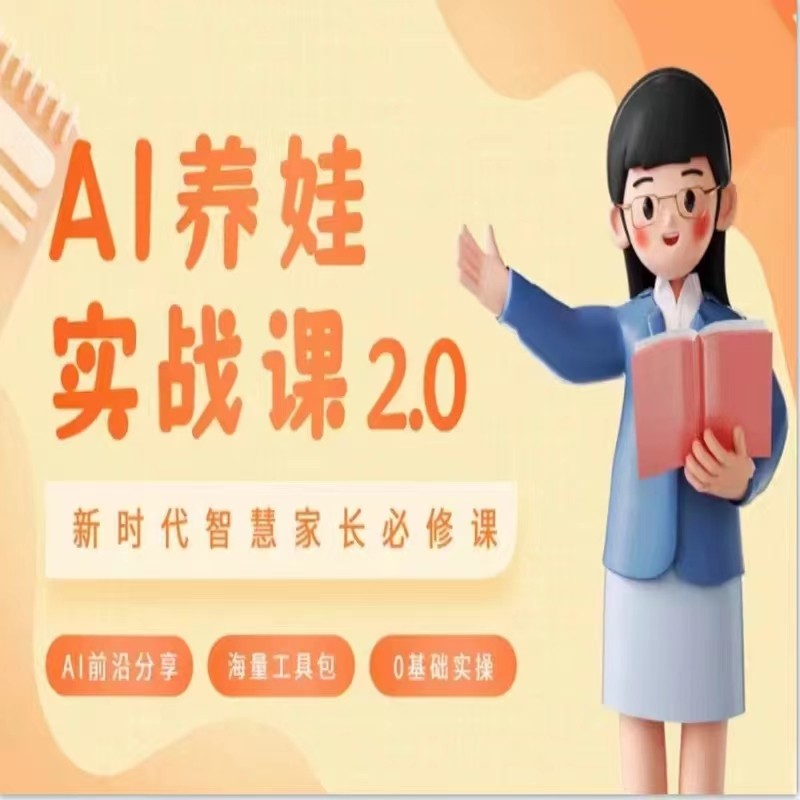 AI家长必修课 做AI时代第一批智慧父母 助力亲子育儿技能提升-易购网创