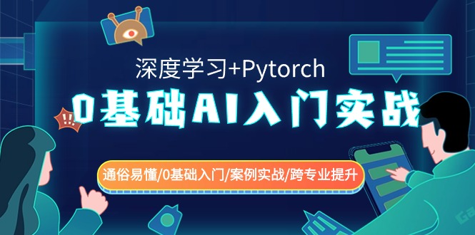 0基础AI入门实战(深度学习+Pytorch) 通俗易懂/0基础入门/案例实战/跨专业提升-易购网创