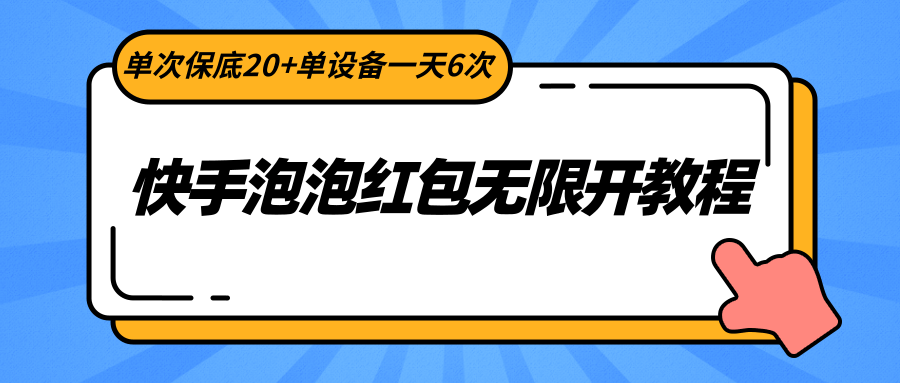 快手泡泡红包无限开教程，单次保底20+单设备一天6次-易购网创