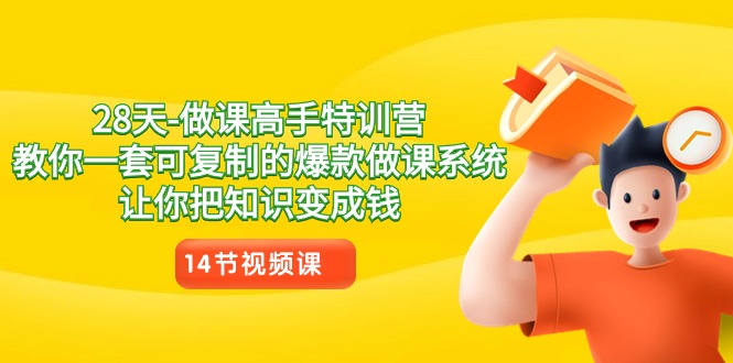28天做课高手特训营，教你一套可复制的爆款做课系统，让你把知识变成钱-易购网创