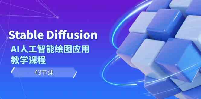 Stable Diffusion AI人工智能绘图应用教学课程（43节课）-易购网创