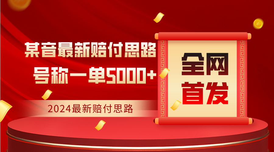 全网首发，2024最新某音赔付思路，号称一单收益5000+-易购网创