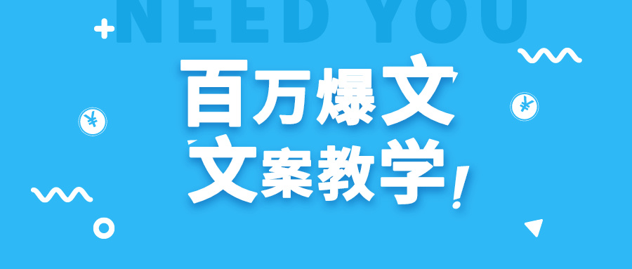 每天一小时，不用30天，新手小白也能写出百万播放爆文-易购网创