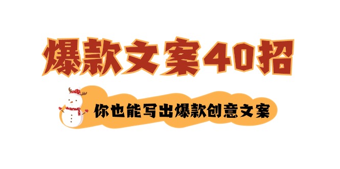 如何写爆款文案-40招，你也能写出爆款创意文案-易购网创