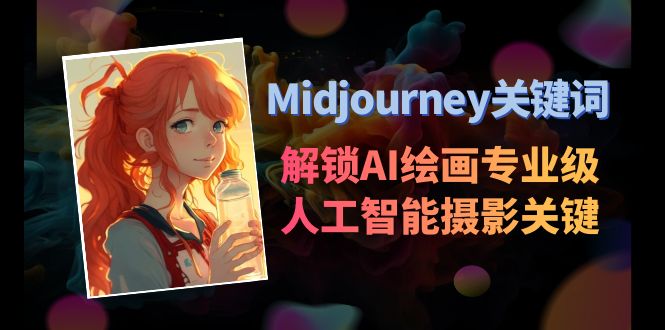 Midjourney关键词-解锁AI绘画专业级人工智能摄影关键词表-易购网创