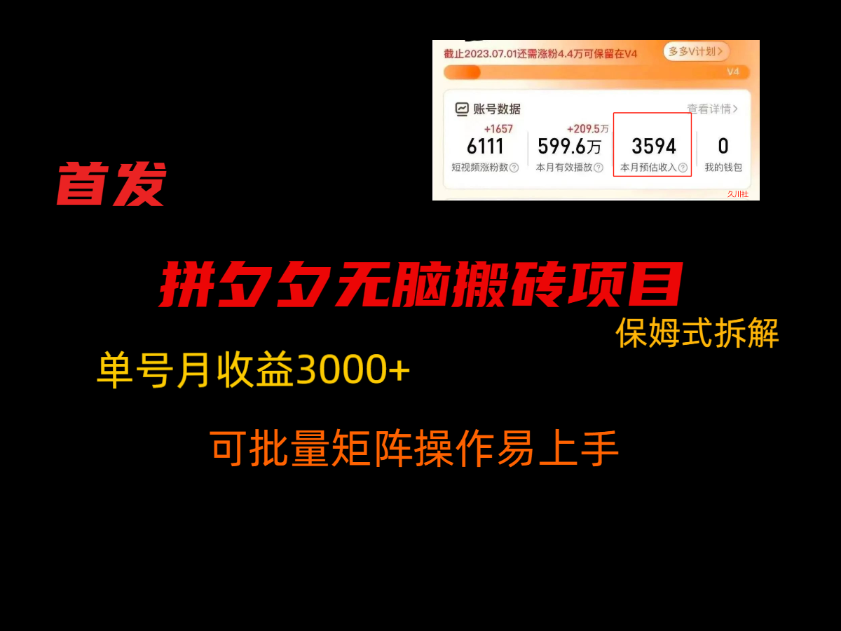 拼夕夕无脑搬砖，单号稳定收益3000+，保姆式拆解-易购网创