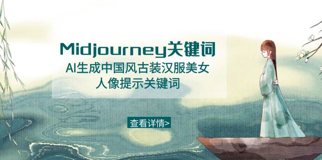 Midjourney关键词-AI生成中国风古装汉服美女人像提示关键词-易购网创