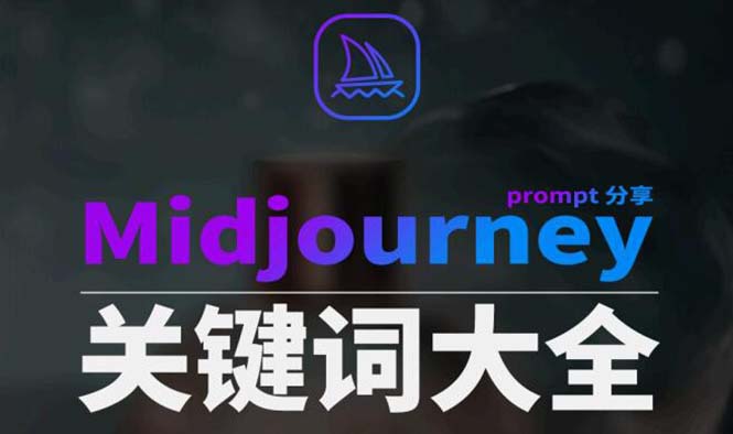 Midjourney辞典AIGC中英双语图文辞典+提示关键词Prompt大全-易购网创