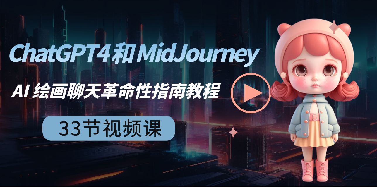 ChatGPT4 和 MidJourney AI 绘画聊天革命性指南教程-33节视频课-中英字幕-易购网创