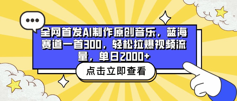 全网首发AI制作原创音乐，蓝海赛道一首300，轻松拉爆视频流量，单日2000+-易购网创