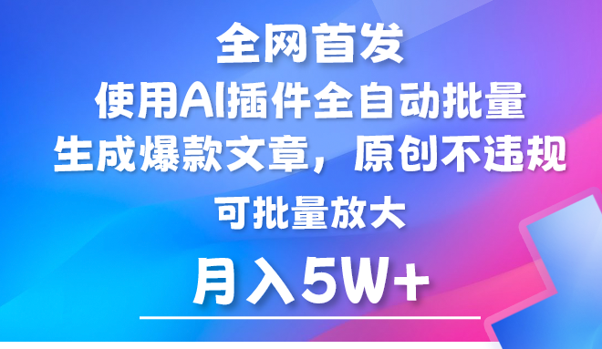AI公众号流量主，利用AI插件 自动输出爆文，矩阵操作，月入5W+-易购网创