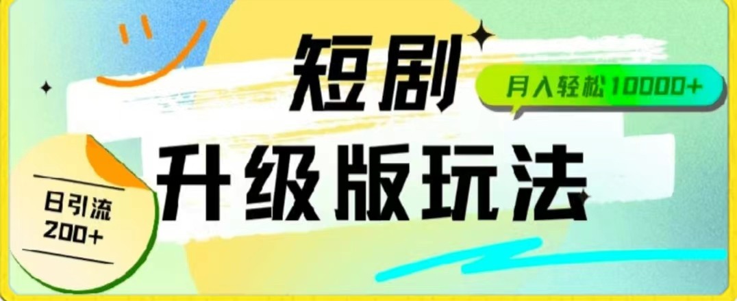 24年短剧全新升级版，机器人自动发短剧，一单9.9，一个群轻松变现4900+-易购网创