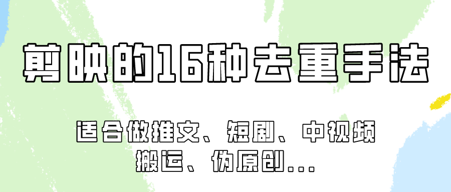 剪映的16种去重手法，适用于各种需要视频去重的项目！-易购网创