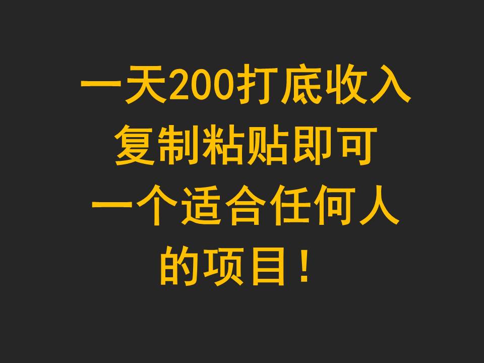 一天200打底收入，复制粘贴即可，一个适合任何人的项目！-易购网创