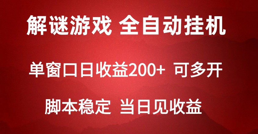 2024数字解密游戏，单机日收益可达500+，全自动脚本挂机-易购网创