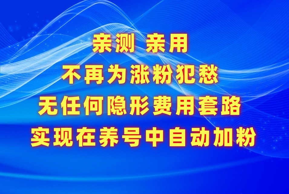 不再为涨粉犯愁，用这款涨粉APP解决你的涨粉难问题，在养号中自动涨粉-易购网创