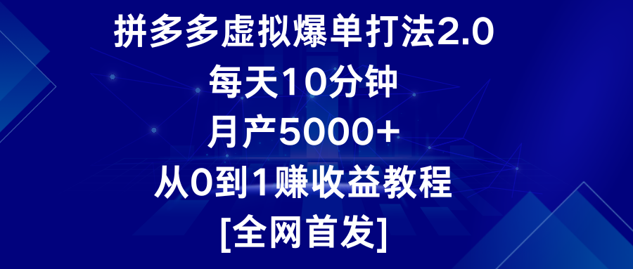 拼多多虚拟爆单打法2.0，每天10分钟，月产5000+，从0到1赚收益教程-易购网创