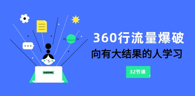 360行-流量爆破，向有大结果的人学习（更新58节课）-易购网创