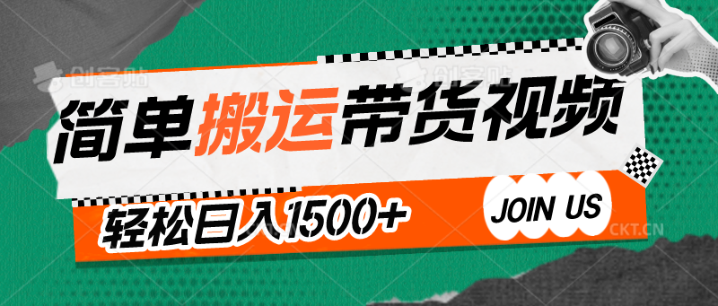 简单搬运带货视频，通过软件一键处理无需自己剪辑去重，轻松日入1500+-易购网创