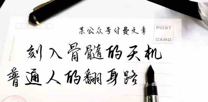 某公众号付费文章：刻入骨髓的天机，揭露“普通人的翻身路” 这件通天大事-易购网创