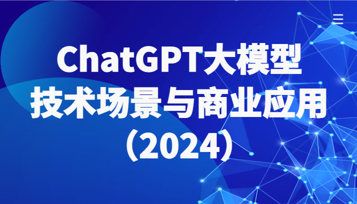 ChatGPT大模型，技术场景与商业应用（2024）带你深入了解国内外大模型生态-易购网创