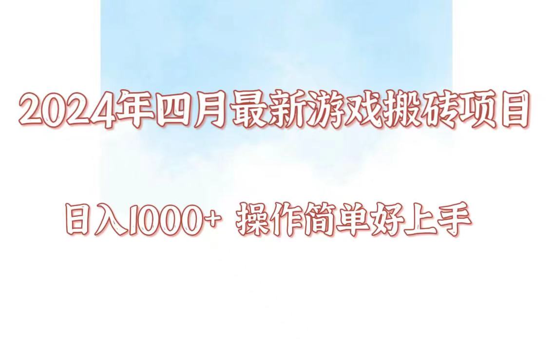 24年4月游戏搬砖项目，日入1000+，可矩阵操作，简单好上手。-易购网创