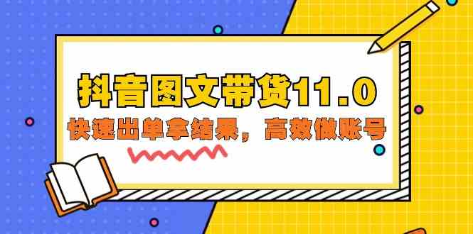 抖音图文带货11.0，快速出单拿结果，高效做账号（基础课+精英课 92节高清无水印）-易购网创