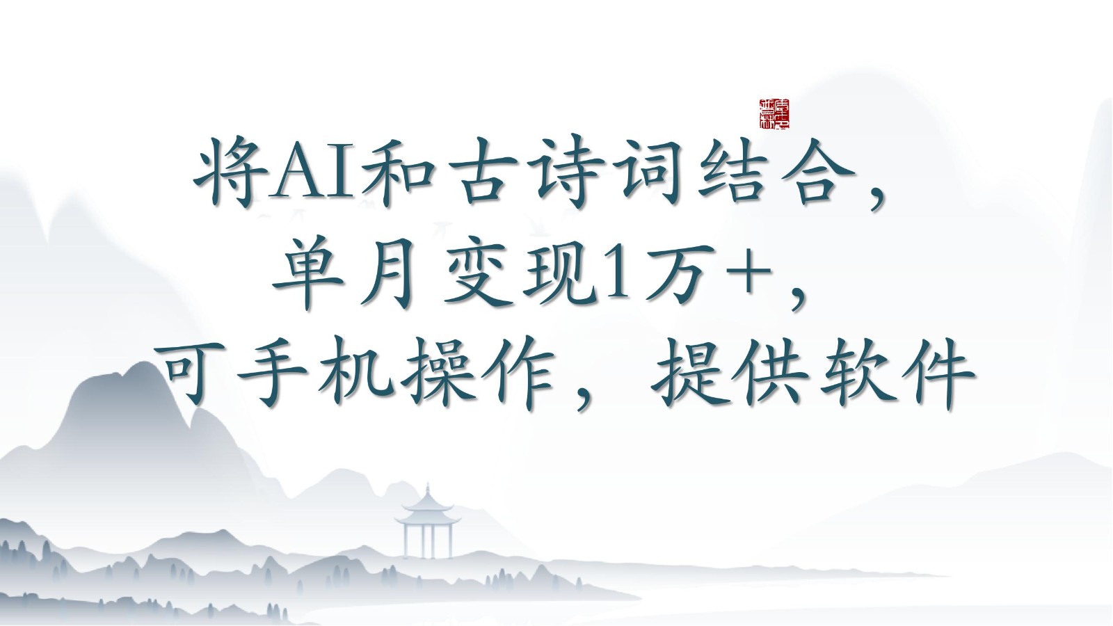 将AI和古诗词结合，单月变现1万+，可手机操作，附送软件-易购网创