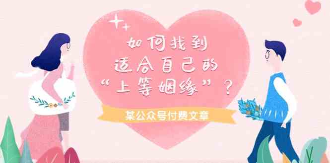 某公众号付费文章《如何找到适合自己的“上等姻缘”？》-易购网创