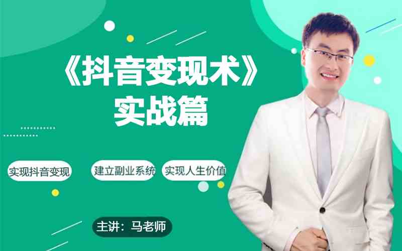 0基础每天10分钟，教你抖音带货实战术，月入3W+-易购网创