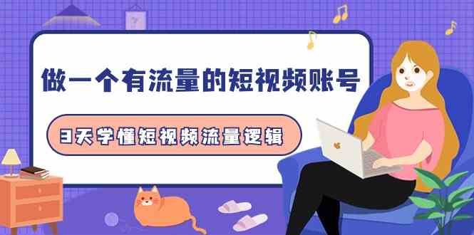 做一个有流量的短视频账号，3天学懂短视频流量逻辑（10节课）-易购网创