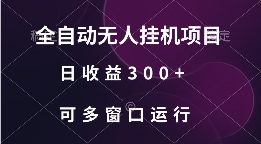 全自动无人挂机项目、日收益300+、可批量多窗口放大-易购网创
