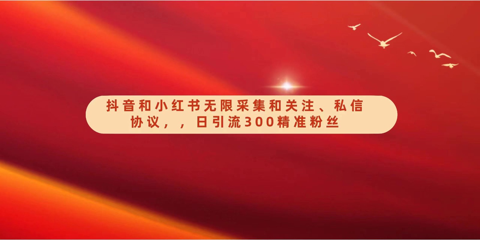 抖音和小红书无限采集和关注、私信协议，日引流300精准粉-易购网创