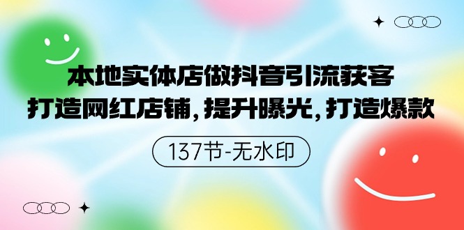 本地实体店做抖音引流获客，打造网红店铺，提升曝光，打造爆款-易购网创