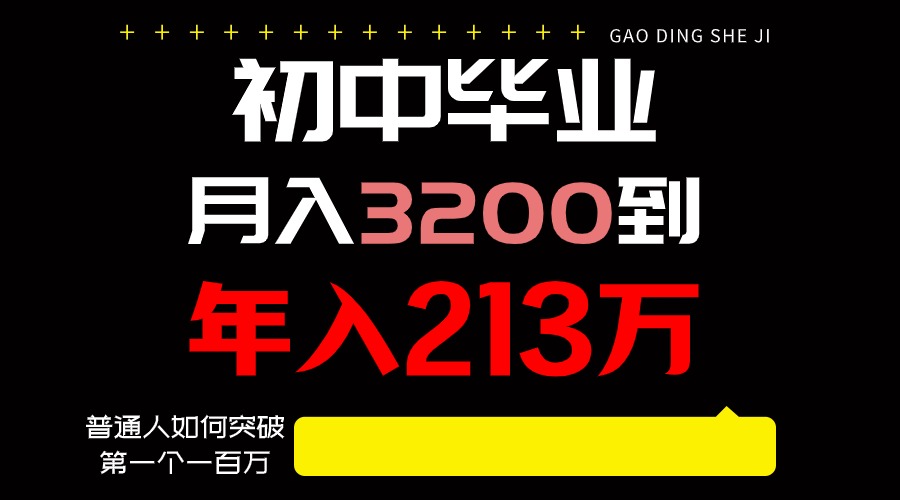 日入3000+纯利润，一部手机可做，最少还能做十年，长久事业-易购网创