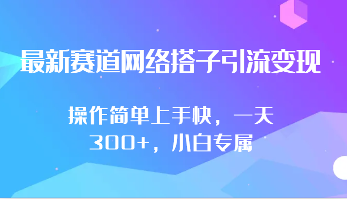 最新赛道网络搭子引流变现!!操作简单上手快，一天300+，小白专属-易购网创