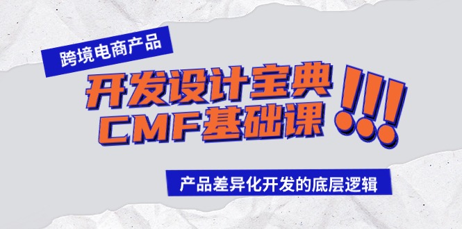 跨境电商产品开发设计宝典CMF基础课：产品差异化开发的底层逻辑-易购网创