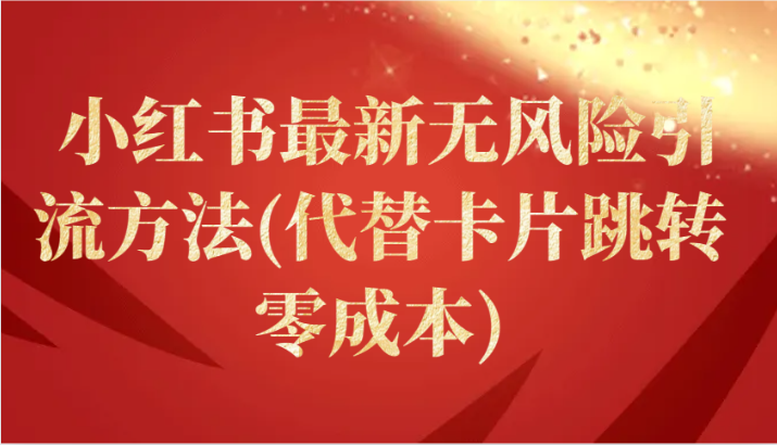 小红书最新无风险引流方法(代替卡片跳转 零成本)-易购网创